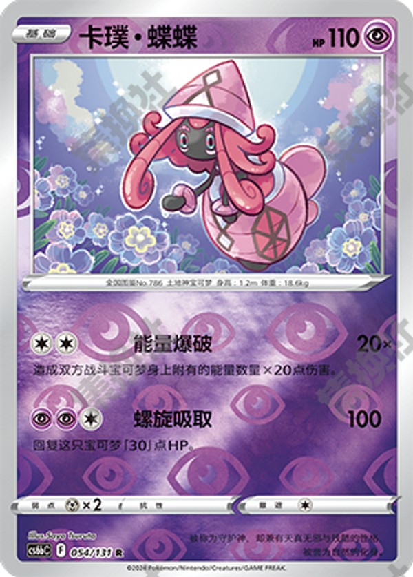 Tapu Lele CS6bC-054/131 R Foil — Simplified Chinese Pokémon card