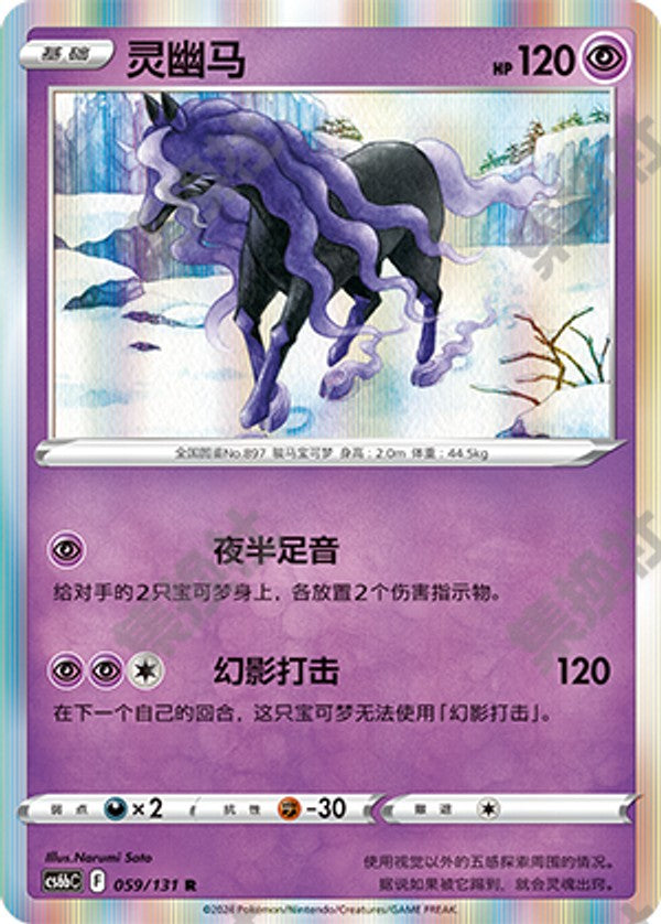 Spectrier CS6bC-059/131 R — Simplified Chinese Pokémon card