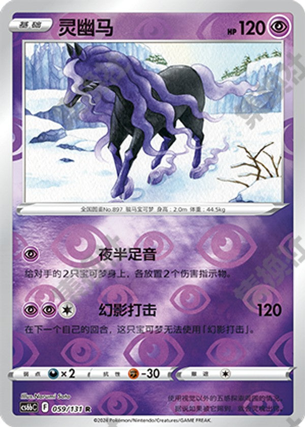 Spectrier CS6bC-059/131 R Foil — Simplified Chinese Pokémon card