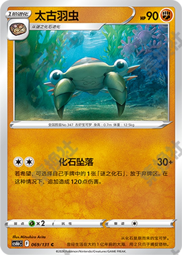 Anorith CS6bC-069/131 C — Simplified Chinese Pokémon card