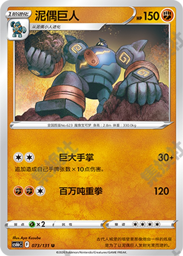 Golurk CS6bC-073/131 U — Simplified Chinese Pokémon card