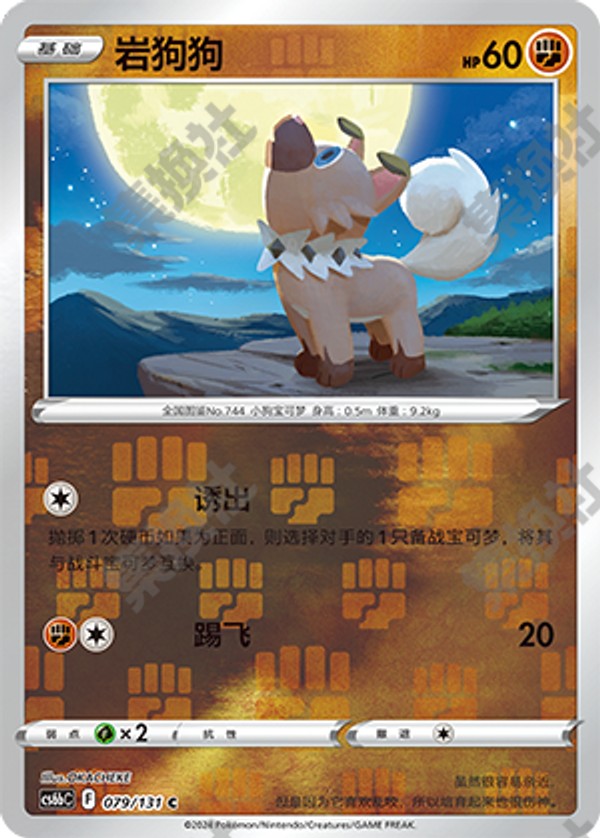 Rockruff CS6bC-079/131 C Foil — Simplified Chinese Pokémon card