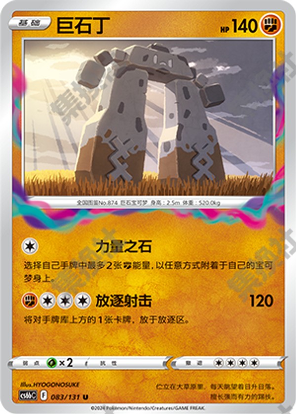 Stonjourner CS6bC-083/131 U — Simplified Chinese Pokémon card