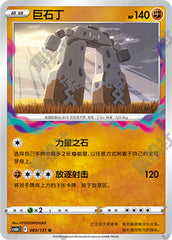 Stonjourner CS6bC-083/131 U — Simplified Chinese Pokémon card