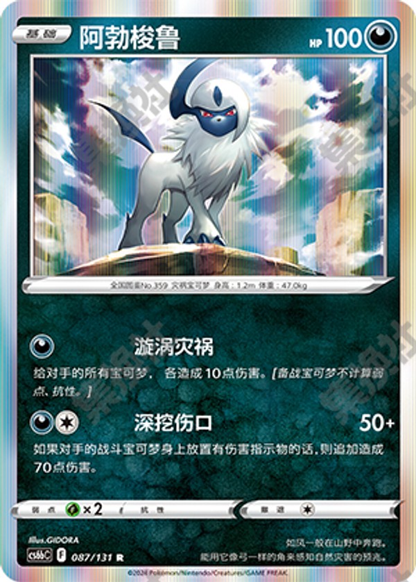 Absol CS6bC-087/131 R — Simplified Chinese Pokémon card