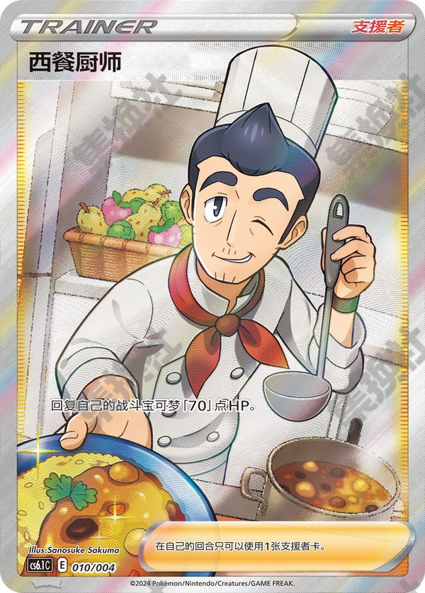 Cook CS6.1C-010/004 Unmarked — Simplified Chinese Pokémon card