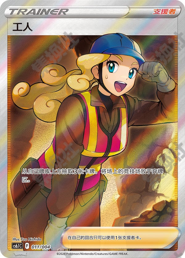 Worker CS6.1C-011/004 Unmarked — Simplified Chinese Pokémon card