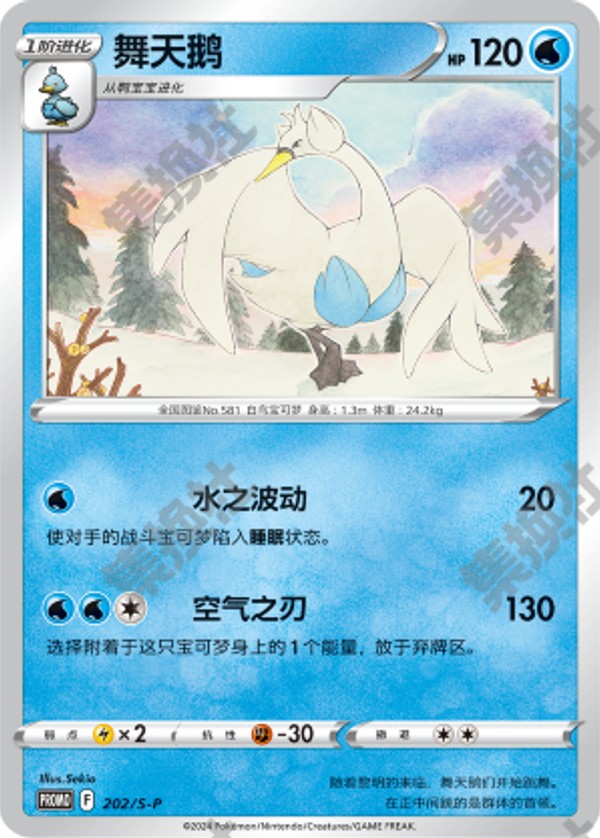 Swanna S-P-202/S-P PROMO — Simplified Chinese Pokémon card
