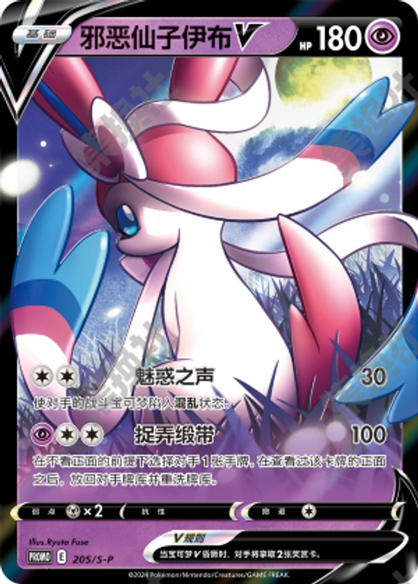 Dark Sylveon V S-P-205/S-P PROMO — Simplified Chinese Pokémon card