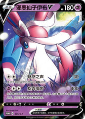 Dark Sylveon V S-P-205/S-P PROMO — Simplified Chinese Pokémon card