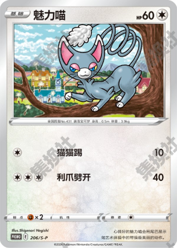Glameow S-P-206/S-P PROMO — Simplified Chinese Pokémon card
