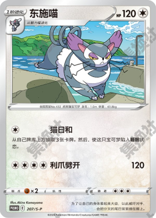Purugly S-P-207/S-P PROMO — Simplified Chinese Pokémon card