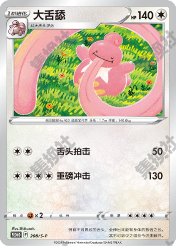 Lickilicky S-P-208/S-P PROMO — Simplified Chinese Pokémon card