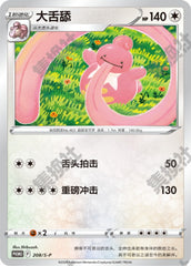 Lickilicky S-P-208/S-P PROMO — Simplified Chinese Pokémon card