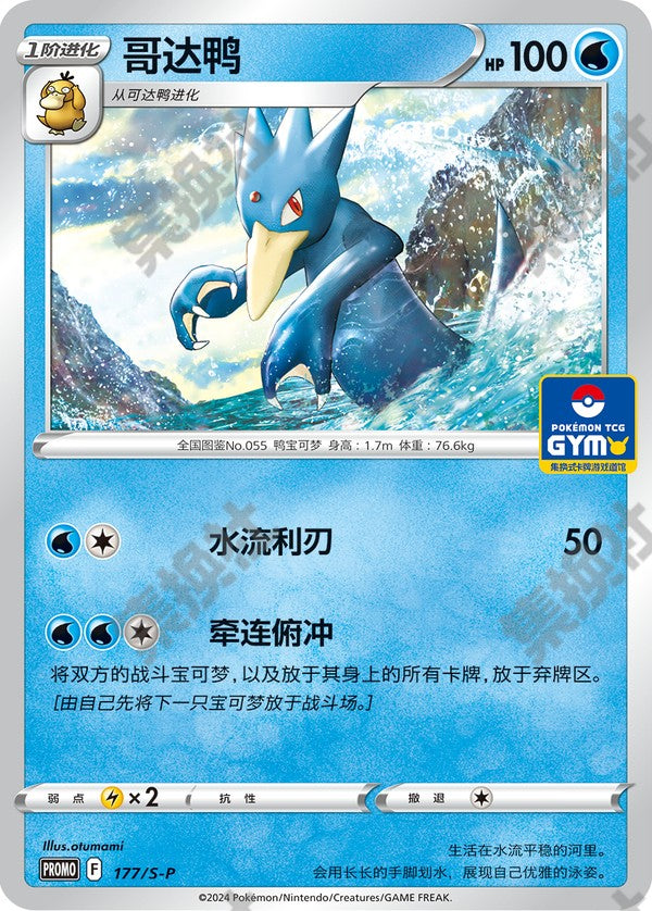 Golduck S-P-177/S-P PROMO — Simplified Chinese Pokémon card