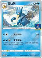 Golduck S-P-177/S-P PROMO — Simplified Chinese Pokémon card