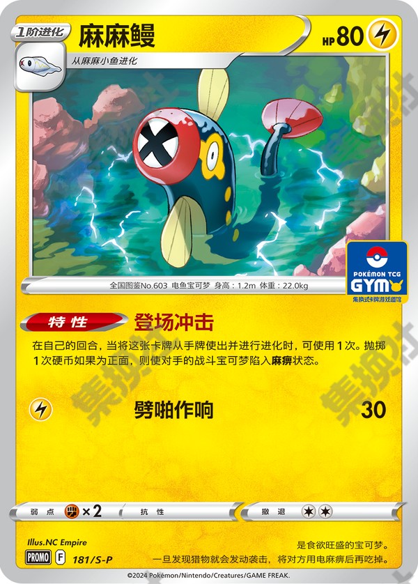 Eelektrik S-P-181/S-P PROMO — Simplified Chinese Pokémon card
