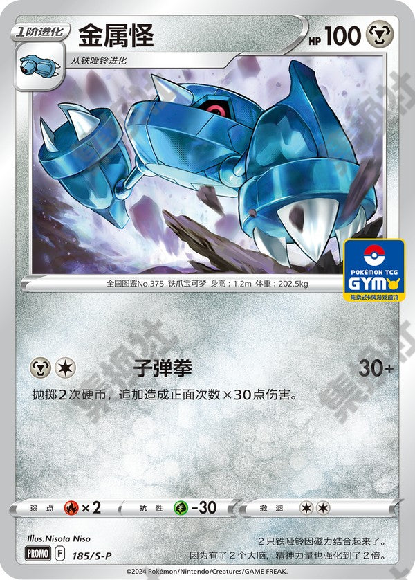 Metang S-P-185/S-P PROMO — Simplified Chinese Pokémon card