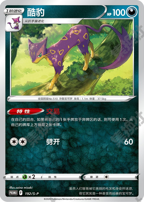 Liepard S-P-192/S-P PROMO — Simplified Chinese Pokémon card