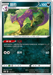 Liepard S-P-192/S-P PROMO — Simplified Chinese Pokémon card