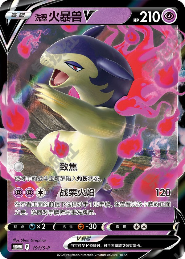 Hisuian Typhlosion V S-P-191/S-P PROMO — Simplified Chinese Pokémon card