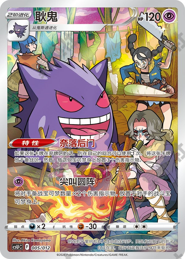 Gengar CSUC-005/012 Unmarked — Simplified Chinese Pokémon card