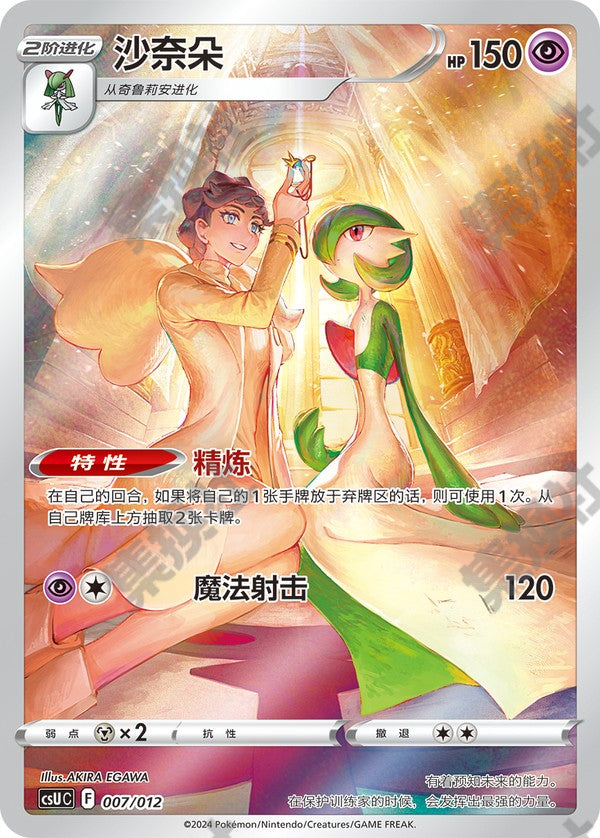 Gardevoir CSUC-007/012 Unmarked — Simplified Chinese Pokémon card