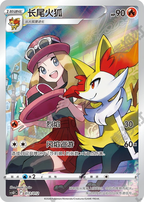 Braixen CSUC-013/012 Unmarked — Simplified Chinese Pokémon card