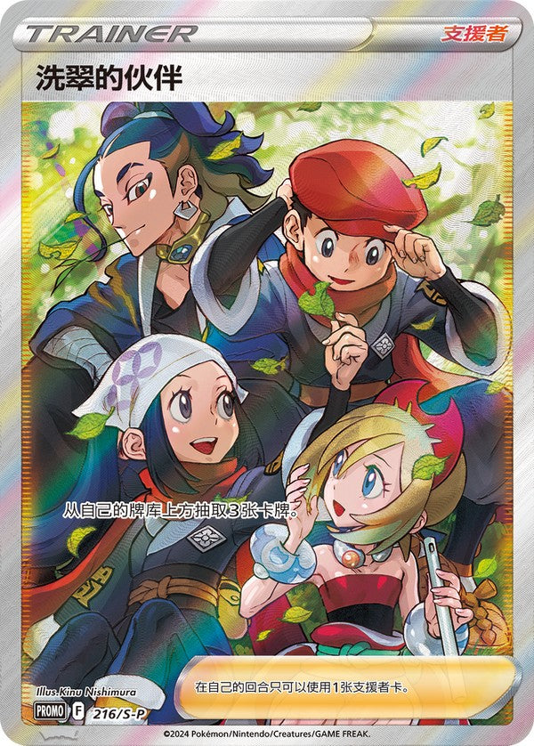 Friends in Hisui S-P-216/S-P PROMO — Simplified Chinese Pokémon card