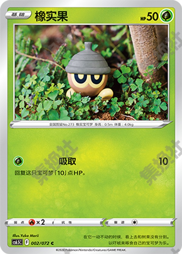 Seedot CS6.5C-002/072 C — Simplified Chinese Pokémon card