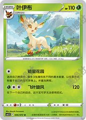 Leafeon CS6.5C-006/072 U — Simplified Chinese Pokémon card