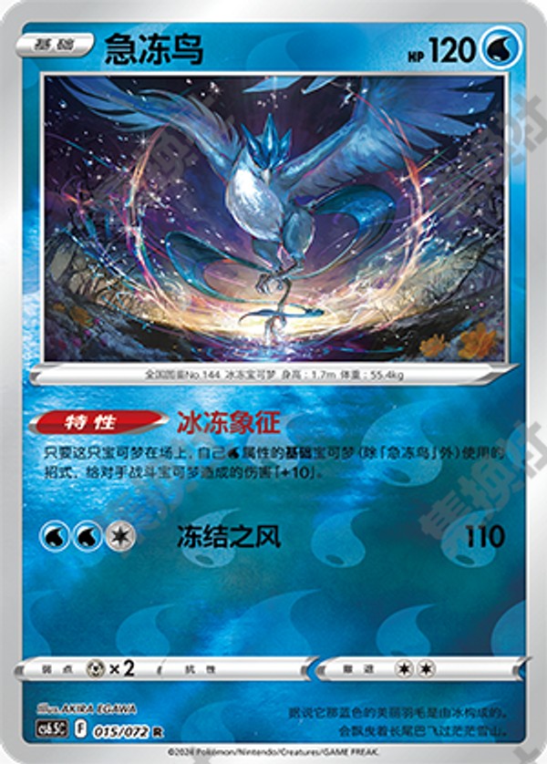Articuno CS6.5C-015/072 R Foil — Simplified Chinese Pokémon card