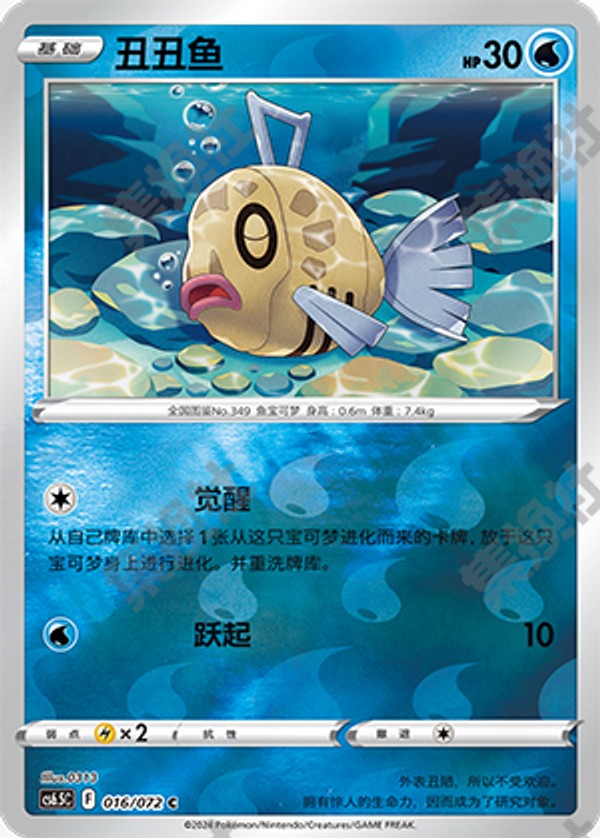 Feebas CS6.5C-016/072 C Foil — Simplified Chinese Pokémon card