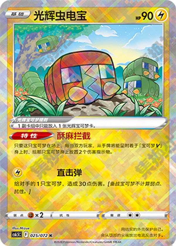 Radiant Charjabug CS6.5C-025/072 K — Simplified Chinese Pokémon card