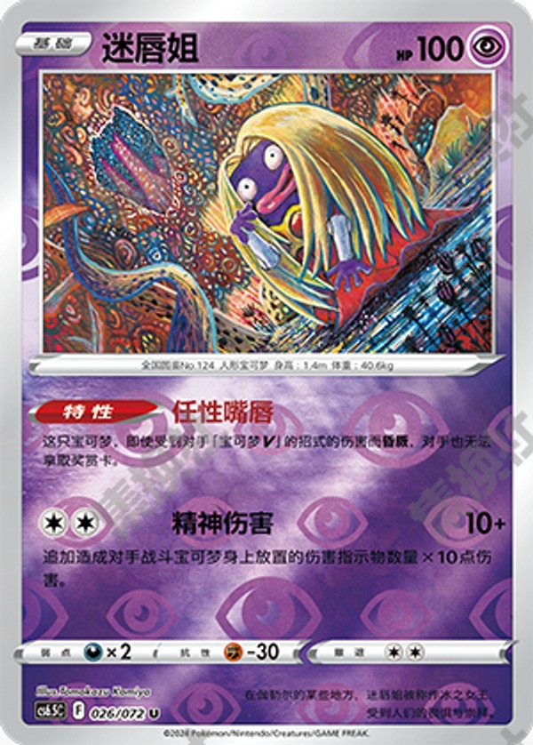 Jynx CS6.5C-026/072 U Foil — Simplified Chinese Pokémon card