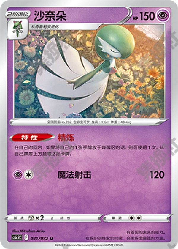 Gardevoir CS6.5C-031/072 U — Simplified Chinese Pokémon card