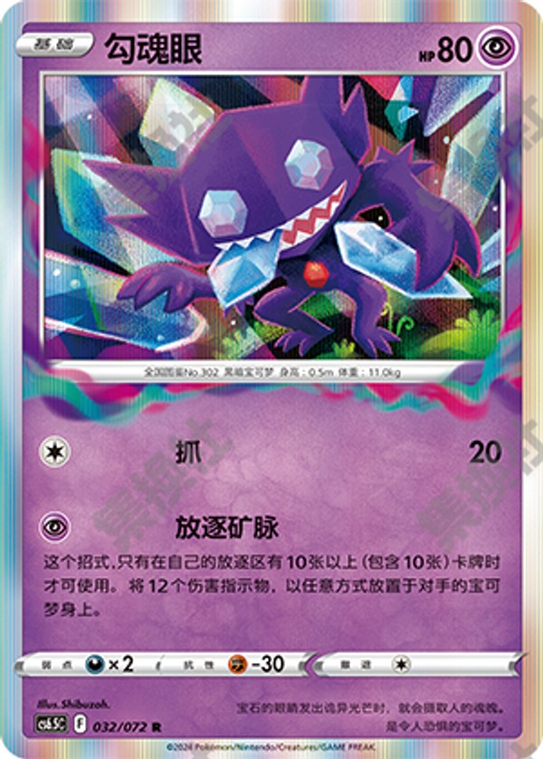 Sableye CS6.5C-032/072 R — Simplified Chinese Pokémon card