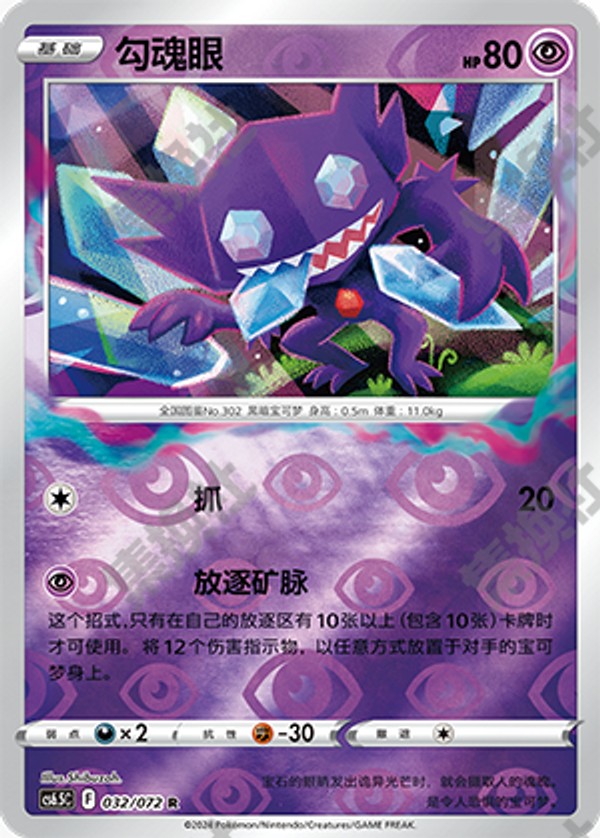 Sableye CS6.5C-032/072 R Foil — Simplified Chinese Pokémon card