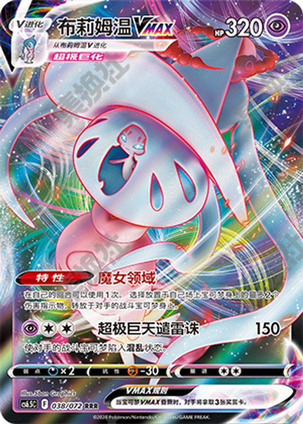 Hatterene VMAX CS6.5C-038/072 RRR — Simplified Chinese Pokémon card