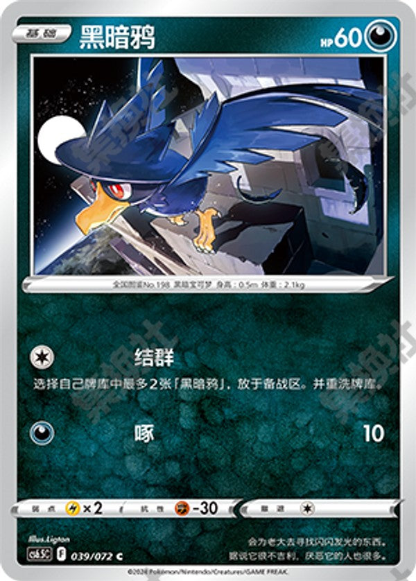 Murkrow CS6.5C-039/072 C — Simplified Chinese Pokémon card