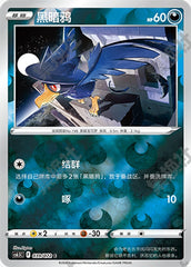 Murkrow CS6.5C-039/072 C Foil — Simplified Chinese Pokémon card