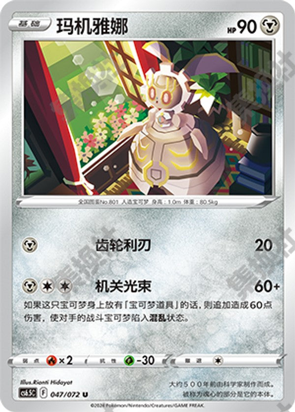 Magearna CS6.5C-047/072 U — Simplified Chinese Pokémon card