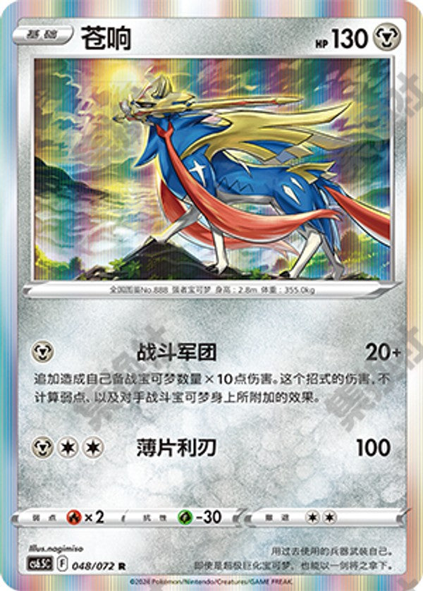Zacian CS6.5C-048/072 R — Simplified Chinese Pokémon card