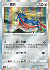 Zacian CS6.5C-048/072 R — Simplified Chinese Pokémon card
