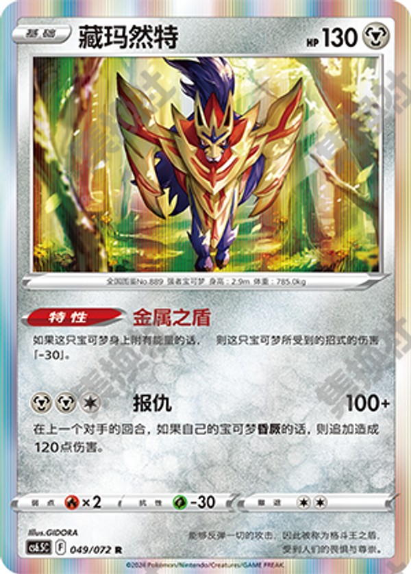 Zamazenta CS6.5C-049/072 R — Simplified Chinese Pokémon card