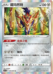 Zamazenta CS6.5C-049/072 R — Simplified Chinese Pokémon card