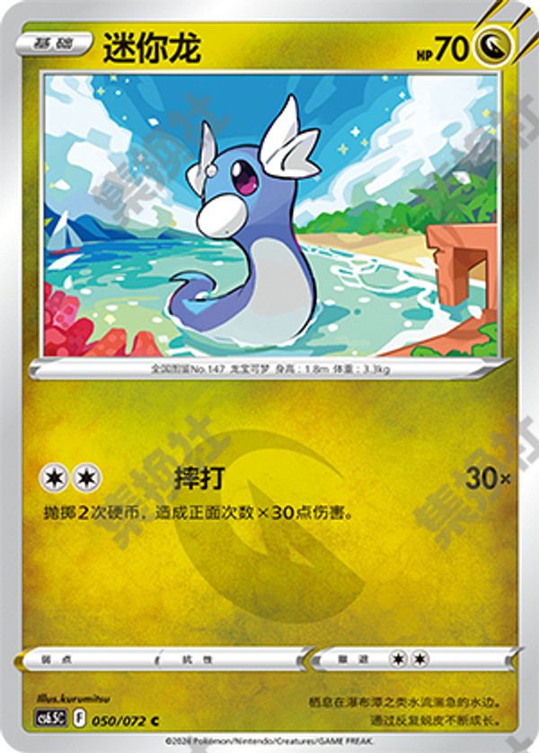 Dratini CS6.5C-050/072 C — Simplified Chinese Pokémon card