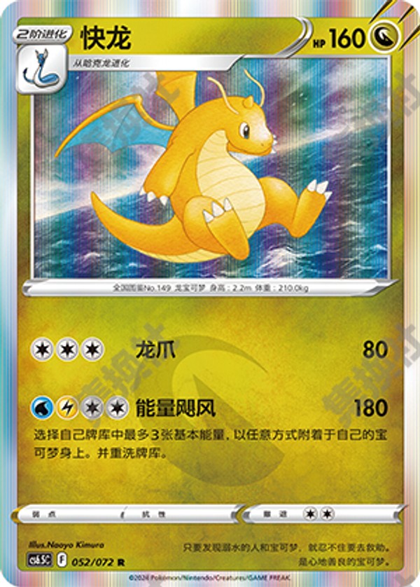 Dragonite CS6.5C-052/072 R — Simplified Chinese Pokémon card