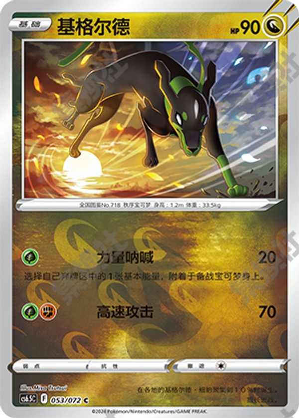 Zygarde CS6.5C-053/072 C Foil — Simplified Chinese Pokémon card