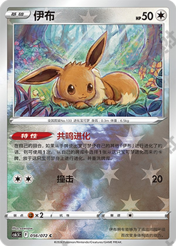 Eevee CS6.5C-056/072 C Foil — Simplified Chinese Pokémon card